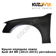Крыло переднее левое Audi A4 B8 (2012-2015) рестайлинг KUZOVIK