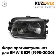 Фара противотуманная левая BMW 5 E39 (1995-2000) дорестайлинг KUZOVIK