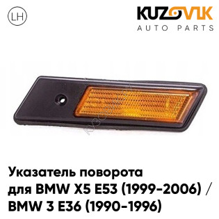Повторитель поворота в крыло левый BMW X5 E53 (1999-2006) / BMW 3 E36 (1990-1996) желтый короткий KUZOVIK