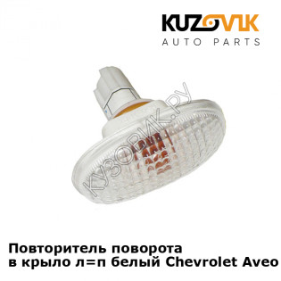 Повторитель поворота в крыло л=п белый Chevrolet Aveo T200 (2004-) KUZOVIK