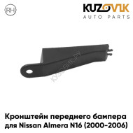 Кронштейн переднего бампера правый Nissan Almera N16 (2000-2006) KUZOVIK