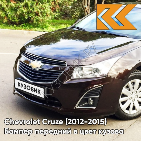 Бампер передний в цвет кузова Chevrolet Cruze (2012-2015) рестайлинг GYO - Deep Espresso Brown - Коричневый