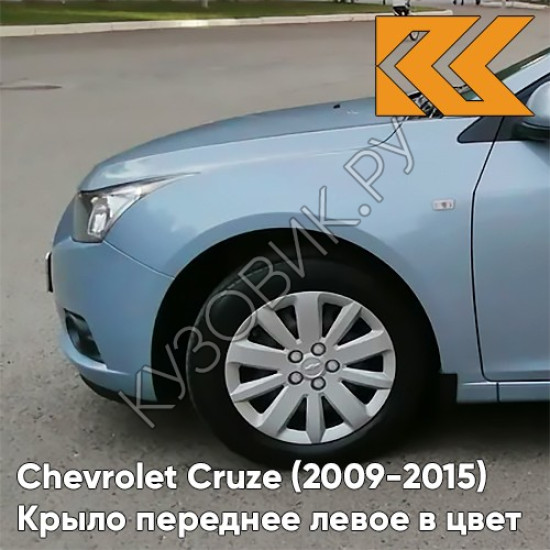 Крыло переднее левое в цвет кузова Chevrolet Cruze (2009-2015) с отверстием GUF - Arctic Blue - Голубой
