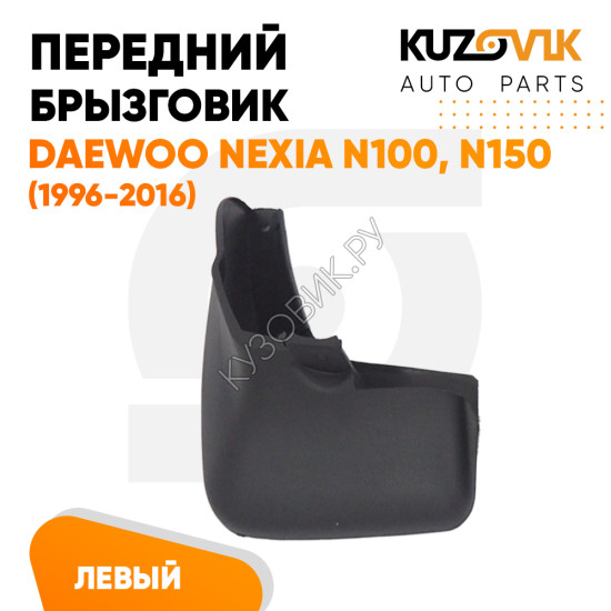 Брызговик передний левый Daewoo Nexia N100 N150 (1996-2016) KUZOVIK