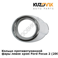 Кольцо противотуманной фары левое хром Ford Focus 2 (2008-2011) рестайлинг KUZOVIK