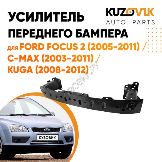 Усилитель переднего бампера балка Ford Focus 2 (2005-2011) / C-Max (2003-2011) / Kuga (2008-2012) KUZOVIK