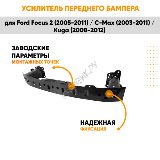 Усилитель переднего бампера балка Ford Focus 2 (2005-2011) / C-Max (2003-2011) / Kuga (2008-2012) KUZOVIK