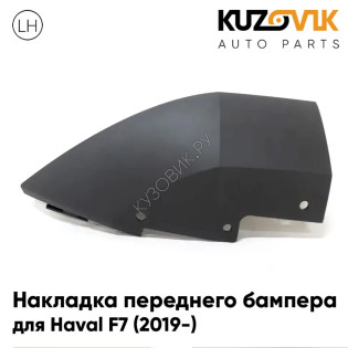 Накладка переднего бампера левая Haval F7 (2019-) нижняя KUZOVIK