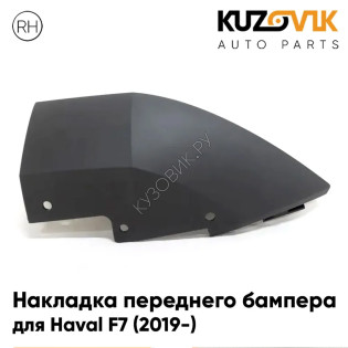 Накладка переднего бампера правая Haval F7 (2019-) нижняя KUZOVIK