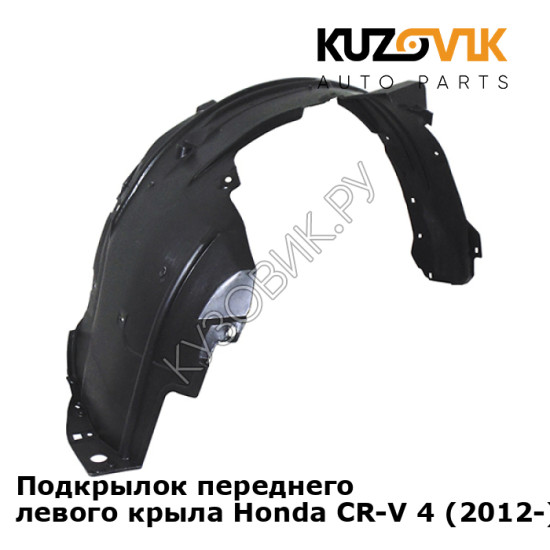 Подкрылок переднего левого крыла Honda CR-V 4 (2012-) KUZOVIK