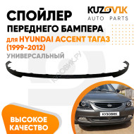 Спойлер переднего бампера Hyundai Accent ТагАЗ (1999-2012) универсальный KUZOVIK