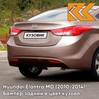 Бампер задний в цвет кузова Hyundai Elantra MD (2010-2014) P5N - SATIN AMBER - Бежевый