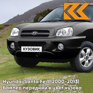 Бампер передний в цвет кузова Hyundai Santa Fe 1 Тагаз (2000-2013) AF - PHANTOM BLACK- Черный