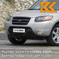 Бампер передний в цвет кузова Hyundai Santa Fe 2 (2006-2009) дорестайлинг 6M - PLATINUM SILVER - Серебристый