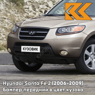 Бампер передний в цвет кузова Hyundai Santa Fe 2 (2006-2009) дорестайлинг ZLB - BRONZE - Бронзовый