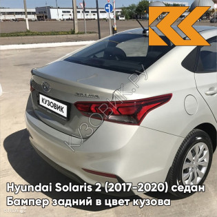 Бампер задний в цвет кузова Hyundai Solaris 2 (2017-2020) седан W4Y - ICE WINE - Бежевый