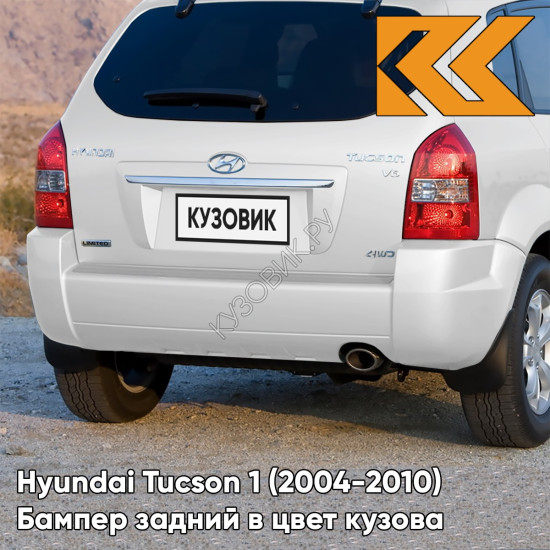 Бампер задний в цвет кузова Hyundai Tucson 1 (2004-2010) без расширителей NW - NOBLE WHITE - Белый