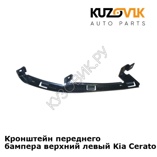 Кронштейн переднего бампера верхний левый Kia Cerato 2 (2009-2012) KUZOVIK