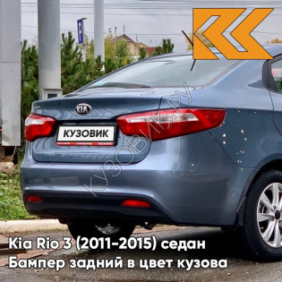 Бампер задний в цвет кузова Kia Rio 3 (2011-2015) BR7 - RUSSIAN BLUE -Голубой