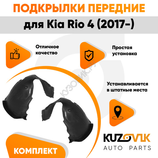 Подкрылки передние Kia Rio 4 (2017-) 2 шт правый + левый KUZOVIK