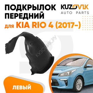 Подкрылок передний левый Kia Rio 4 (2017-) KUZOVIK