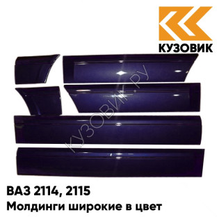 Молдинги широкие в цвет кузова ВАЗ 2114, 2115 447 - Синяя полночь - Синий