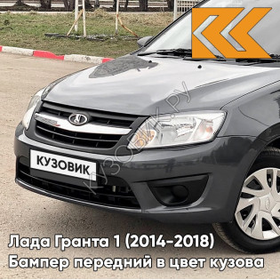 Бампер передний в цвет кузова Лада Гранта 1 (2014-2018) 2191 рестайлинг 633 - БОРНЕО - Тёмно-серый
