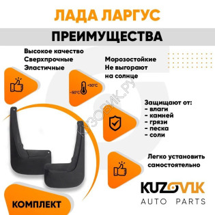 Брызговики задние Лада Ларгус комплект KUZOVIK