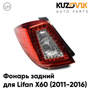 Фонарь задний левый Lifan X60 (2011-2016) KUZOVIK