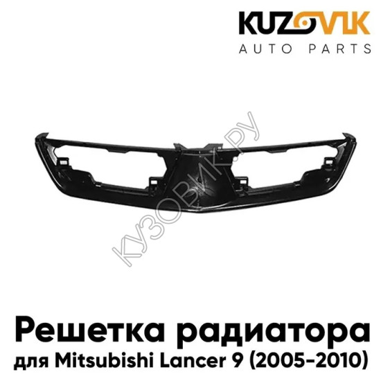 Решетка радиатора Mitsubishi Lancer 9 (2005-2009) рестайлинг KUZOVIK