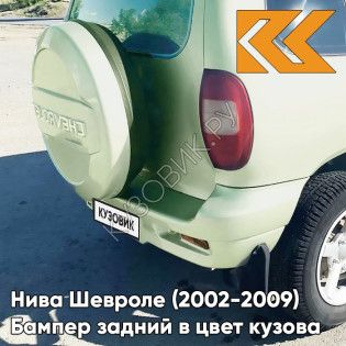 Бампер задний в цвет кузова Нива Шевроле (2002-2009) полноокрашенный 393 - ЗЕЛЕНЫЙ БАМБУК - Светло-зелёный