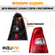 Фонари задние комплект красно-белые Renault Logan 1 (2010-) рестайлинг KUZOVIK