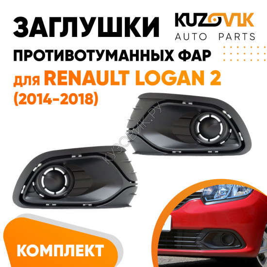 Заглушки противотуманных фар Renault Logan 2 (2014-2018) без отверстий под ПТФ комплект 2 шт левая + правая KUZOVIK