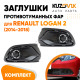 Заглушки противотуманных фар Renault Logan 2 (2014-2018) без отверстий под ПТФ комплект 2 шт левая + правая KUZOVIK
