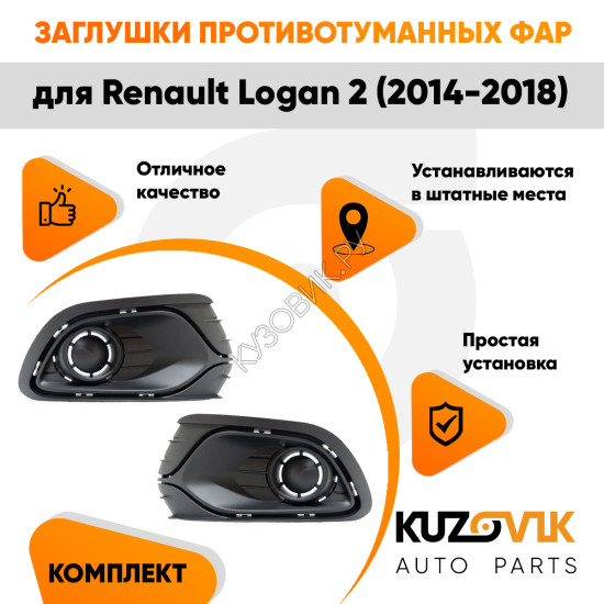 Заглушки противотуманных фар Renault Logan 2 (2014-2018) без отверстий под ПТФ комплект 2 шт левая + правая KUZOVIK
