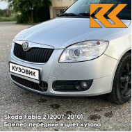 Бампер передний в цвет кузова Skoda Fabia 2 (2007-2010) 8E - BRILLIANT SILVER - Серебристый