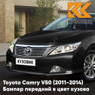 Бампер передний в цвет кузова Toyota Camry V50 (2011-2014) с отверстиями под парктроники 218 - ATTITUDE BLACK - Черный Бампер передний в цвет кузова Toyota Camry V50 (2011-2014) с отверстиями под парктроники 218 - ATTITUDE BLACK - Черный