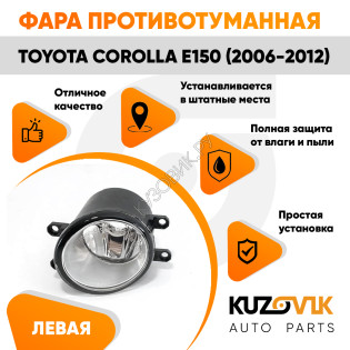 Фара противотуманная левая Toyota Corolla E150 (2006-2012) KUZOVIK