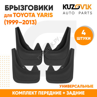 Брызговики Toyota Yaris XP10 1 (1999–2006) / Toyota Yaris 2 (2005–2013) передние + задние резиновые комплект 4 штуки KUZOVIK