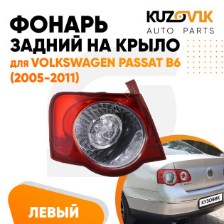 Фонарь задний внешний левый Volkswagen Passat B6 (2005-2011) на крыло KUZOVIK