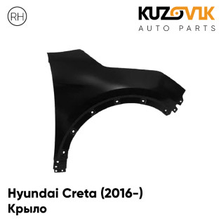 Крыло переднее правое Hyundai Creta (2016-) KUZOVIK Крыло переднее правое Hyundai Creta (2016-) KUZOVIK